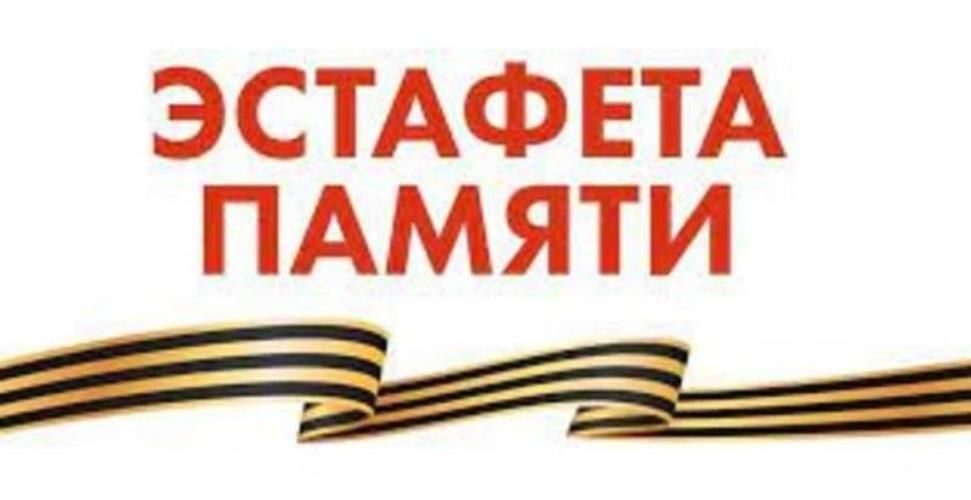 Эстафета памяти.
